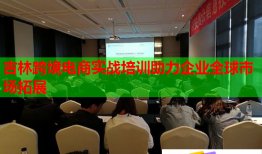 吉林跨境電商實(shí)戰(zhàn)培訓(xùn)助力企業(yè)全球市場拓展